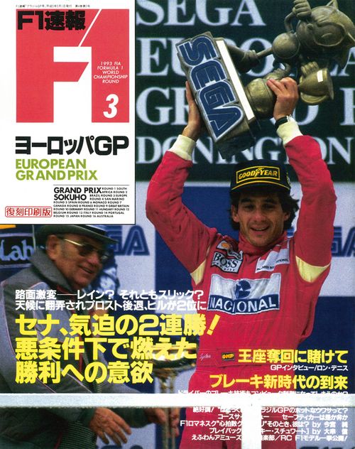 F1速報1993ヨーロッパGP号