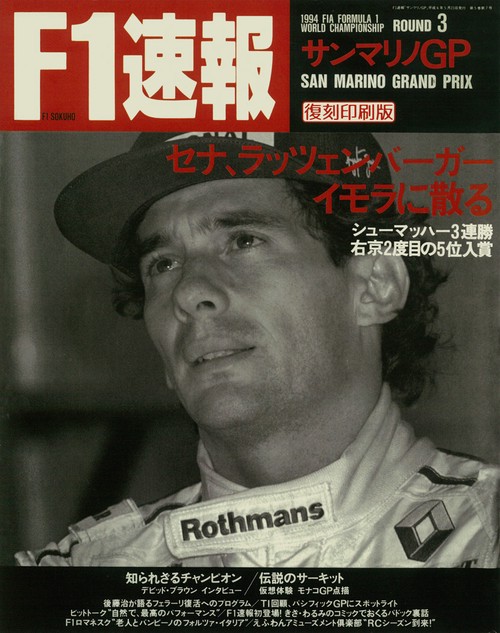 F1速報1994サンマリノGP号