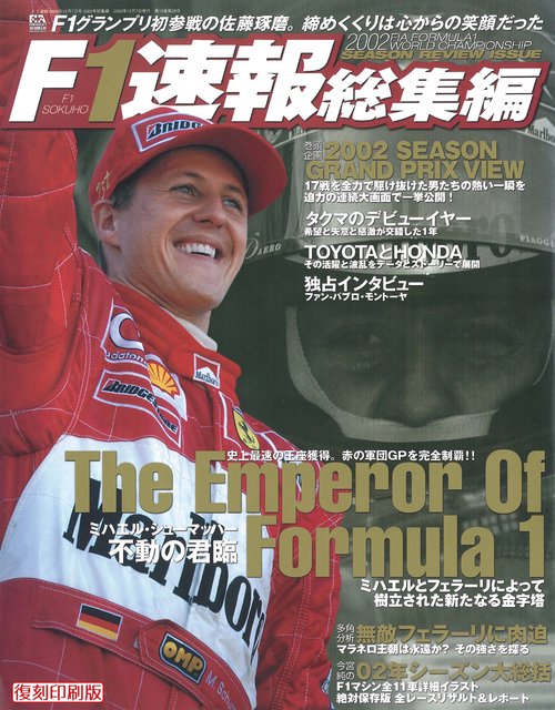 【オンデマンドブック】[復刻版]F1速報 2002 総集編