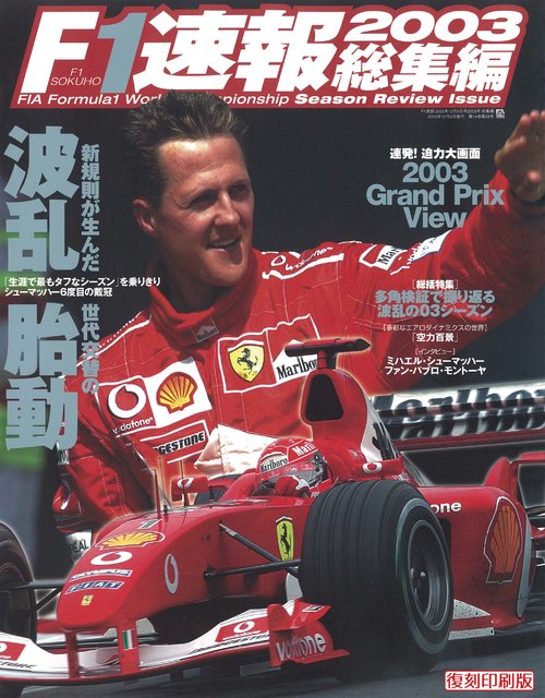 【オンデマンドブック】[復刻版]F1速報 2003 総集編