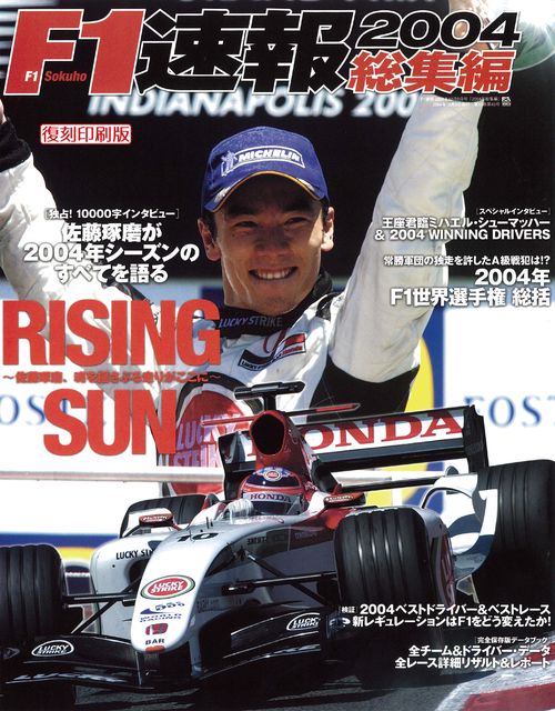 【オンデマンドブック】[復刻版]F1速報 2004 総集編