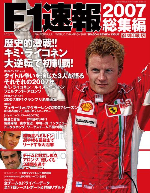 【オンデマンドブック】[復刻版]F1速報 2007 総集編