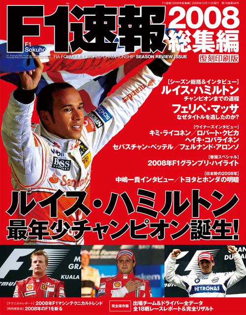 【オンデマンドブック】[復刻版]F1速報 2008 総集編