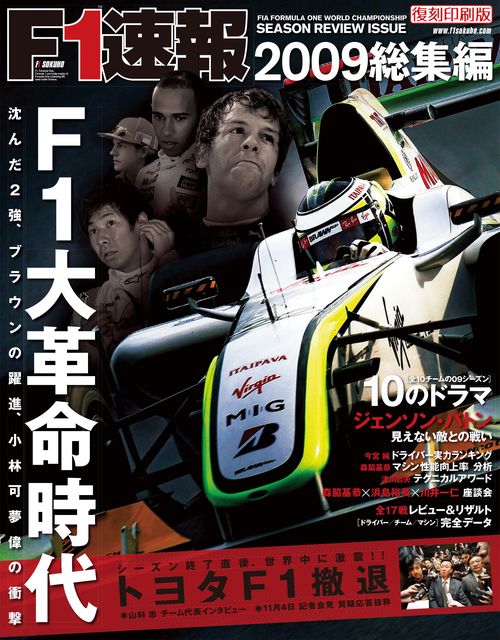 【オンデマンドブック】[復刻版]F1速報 2009 総集編