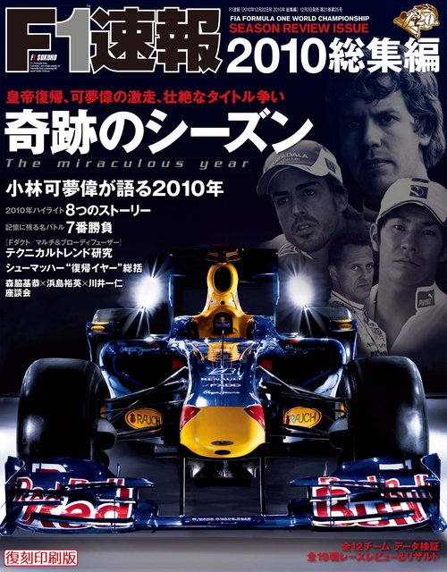 【オンデマンドブック】[復刻版]F1速報 2010 総集編