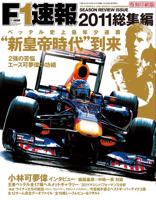 【オンデマンドブック】[復刻版]F1速報 2011 総集編