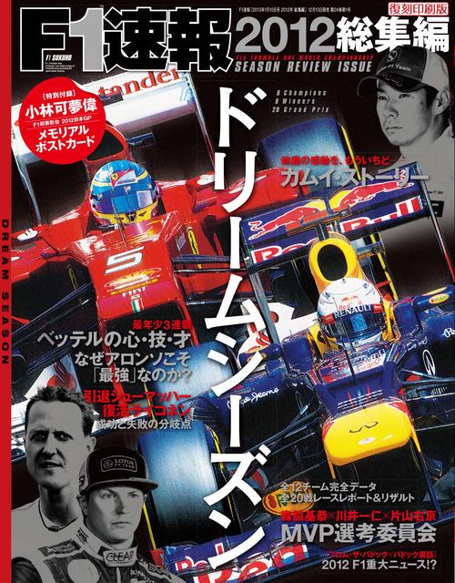 【オンデマンドブック】[復刻版]F1速報 2012 総集編
