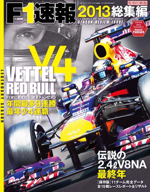 【オンデマンドブック】[復刻版]F1速報 2013 総集編