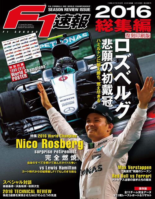 【オンデマンドブック】[復刻版]F1速報 2016 総集編