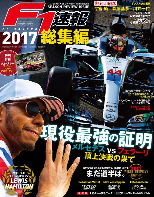 【オンデマンドブック】[復刻版]F1速報 2017 総集編