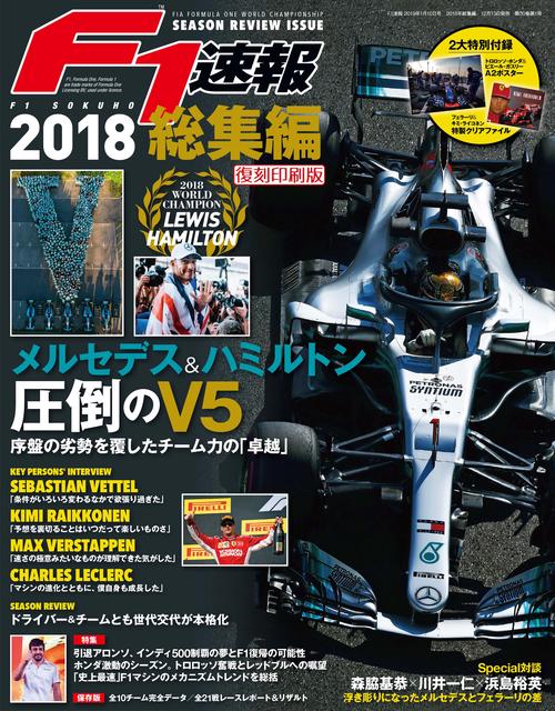 【オンデマンドブック】[復刻版]F1速報 2018 総集編