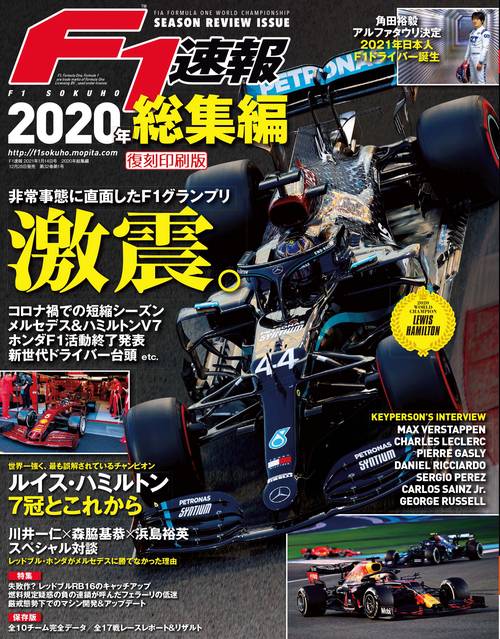 【オンデマンドブック】[復刻版]F1速報 2020 総集編