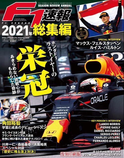 【オンデマンドブック】[復刻版]F1速報 2021 総集編
