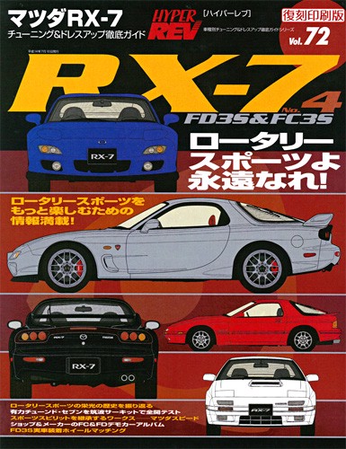 ハイパーレブVol.72マツダRX-7№4