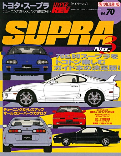 ハイパーレブVol.70トヨタスープラ№3