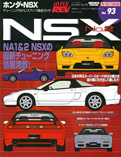 ハイパーレブVol.93ホンダNSX№2