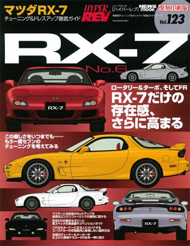 ハイパーレブVol.123マツダRX?7