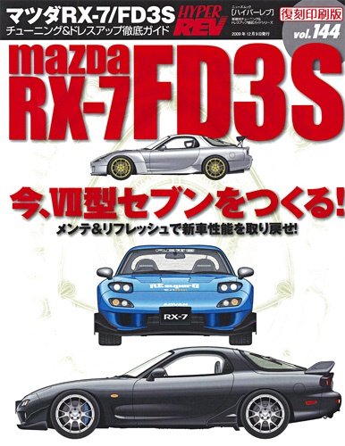 ハイパーレブVol.144マツダRX-7/FD3S