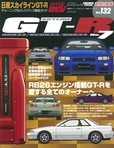 ハイパーレブVol.132日産スカイラインGT-RNo.7