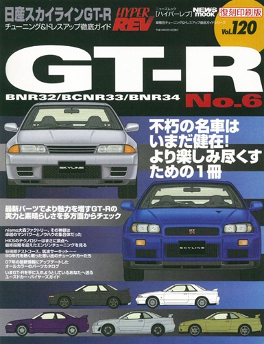ハイパーレブVol.120日産スカイラインGT-RNo.6