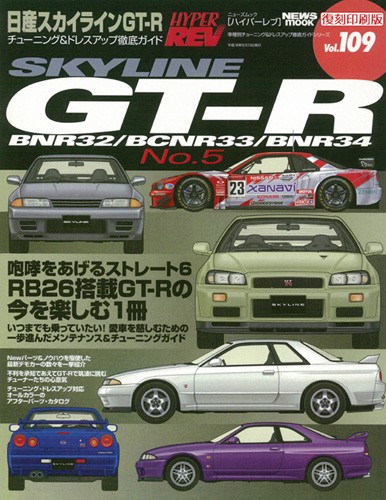 ハイパーレブVol.109日産スカイラインGT-RNo.5