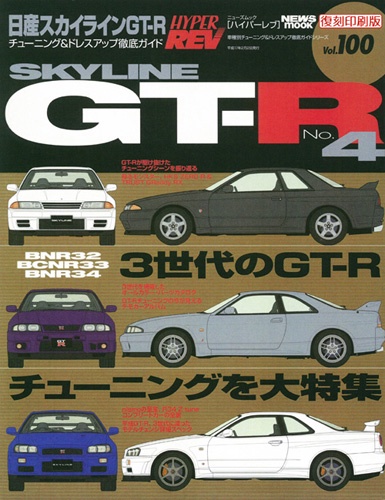 ハイパーレブVol.100日産スカイラインGT-RNo.4