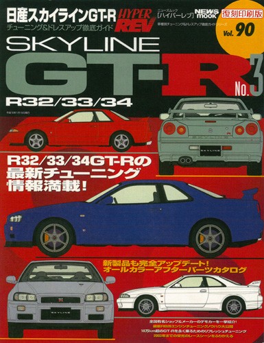ハイパーレブVol.90日産スカイラインGT-RNo.3