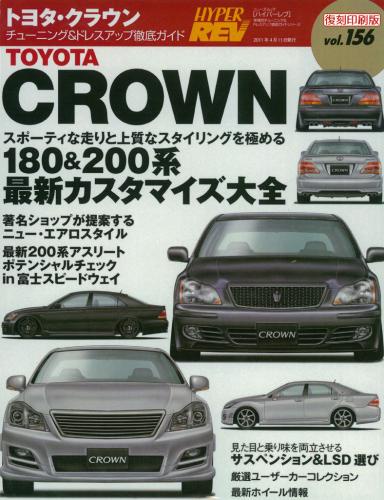 ハイパーレブVol.156トヨタクラウン