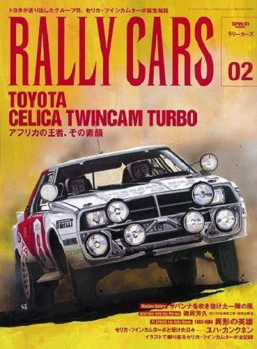 RALLYCARSvol.2セリカ・ツインカムターボ