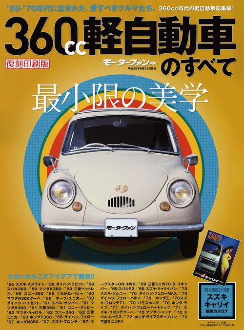 モーターファン別冊 360cc軽自動車のすべて