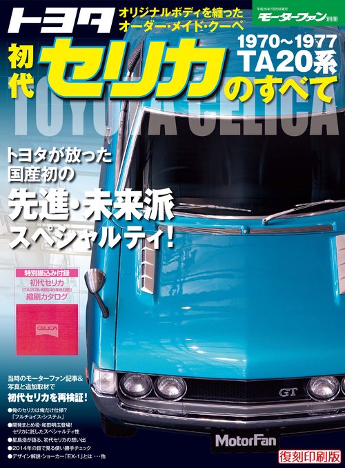 モーターファン別冊 【新】日本の傑作車シリーズ Vol.2 トヨタ初代セリカのすべて
