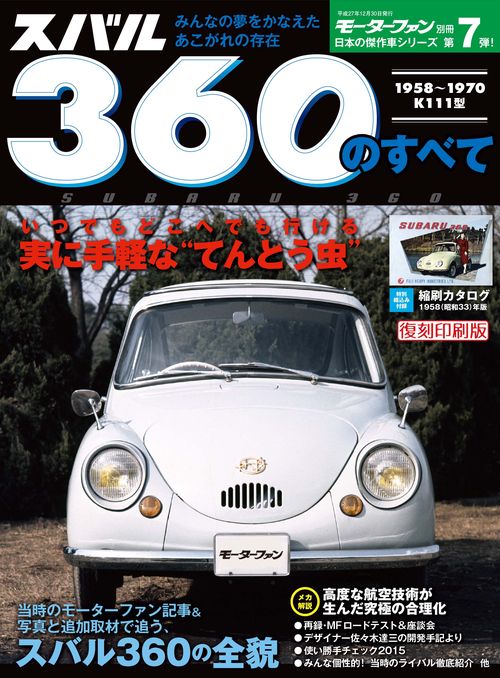 モーターファン別冊 【新】日本の傑作車シリーズ Vol.7 スバル360のすべて