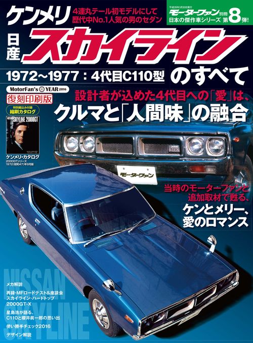 モーターファン別冊 【新】日本の傑作車シリーズ Vol.8 日産ケンメリ・スカイラインのすべて