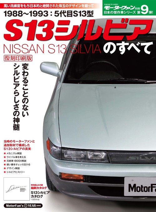モーターファン別冊 【新】日本の傑作車シリーズ Vol.9  S13 シルビアのすべて