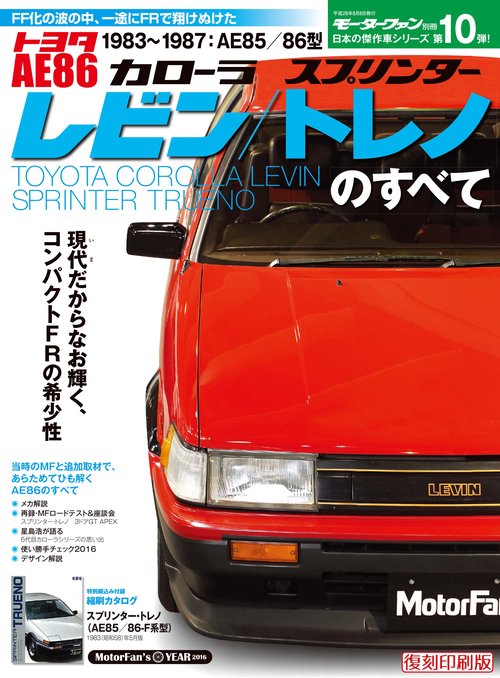 モーターファン別冊 【新】日本の傑作車シリーズ Vol.10 AE86レビン/トレノのすべて