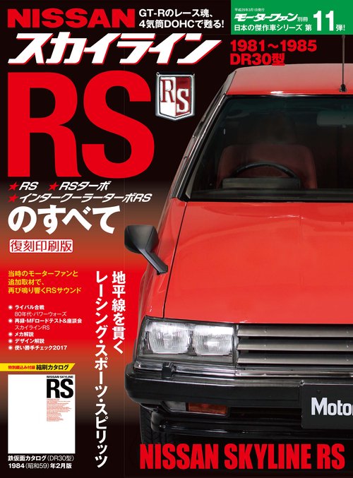 モーターファン別冊 【新】日本の傑作車シリーズ Vol.11 スカイラインRSのすべて