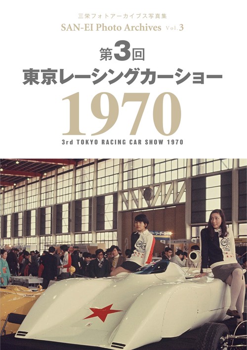【オンデマンドブック】フォトアーカイブシリーズ Vol.3(復刻版)