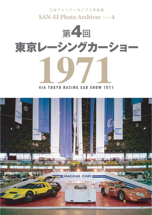 【オンデマンドブック】フォトアーカイブシリーズ Vol.4(復刻版)