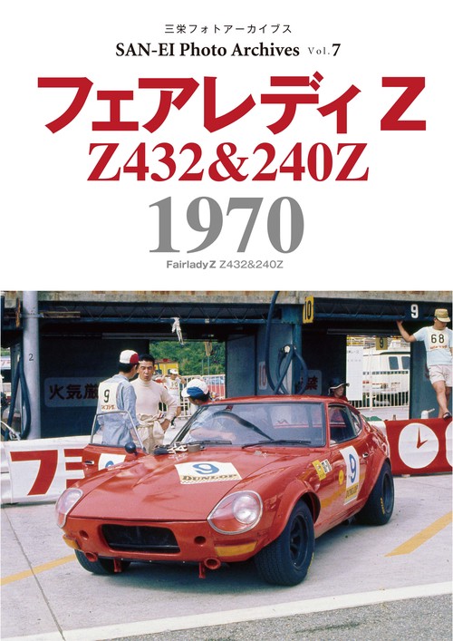 【オンデマンドブック】フォトアーカイブシリーズ Vol.7(復刻版)