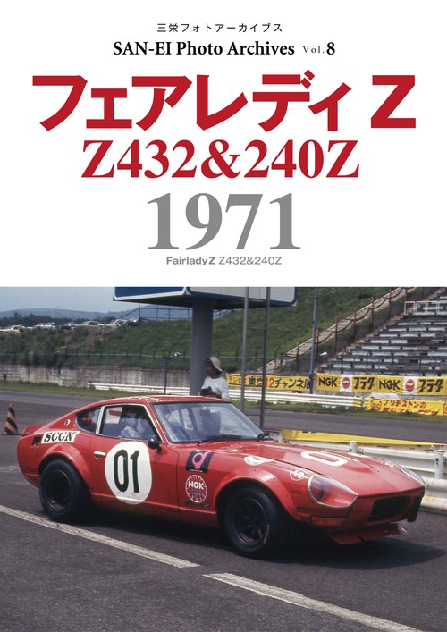 【オンデマンドブック】フォトアーカイブシリーズ Vol.8(復刻版)