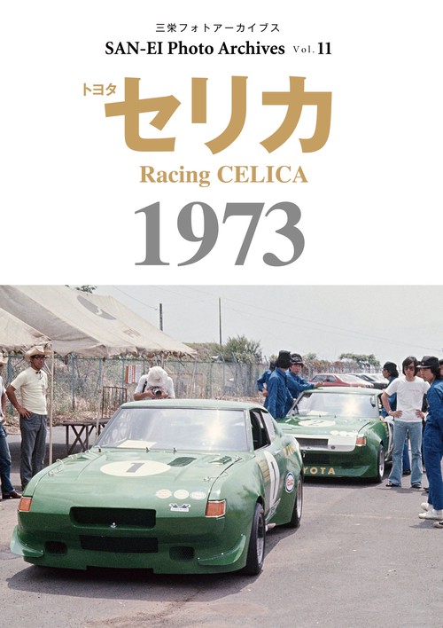 【オンデマンドブック】フォトアーカイブシリーズ Vol.11(復刻版)