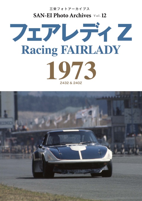 【オンデマンドブック】フォトアーカイブシリーズ Vol.12(復刻版)
