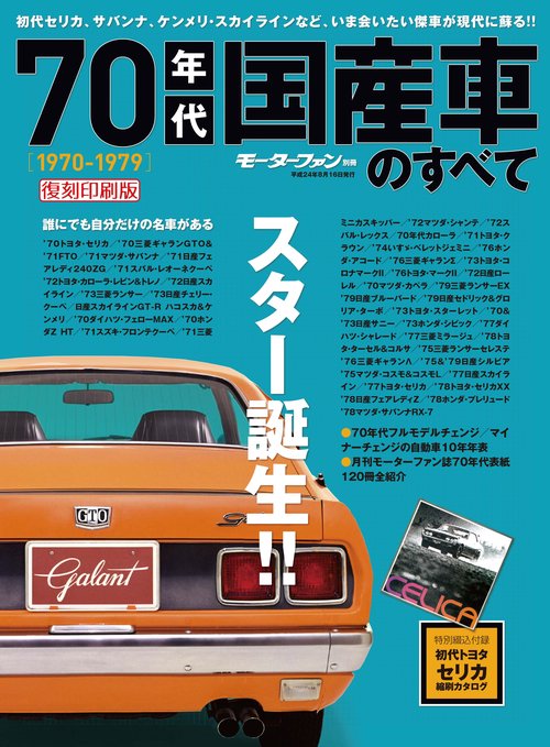 【オンデマンドブック】[復刻版] 70年代国産車のすべて