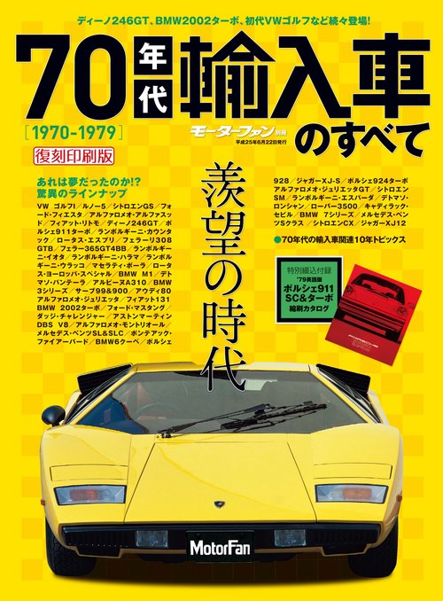 【オンデマンドブック】[復刻版] 70年代輸入車のすべて