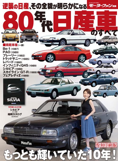 【オンデマンドブック】[復刻版] 80年代 日産車のすべて
