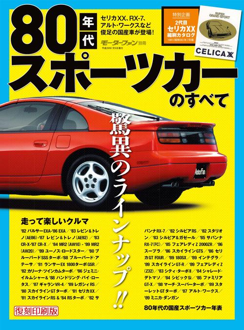 【オンデマンドブック】[復刻版] 80年代スポーツカーのすべて