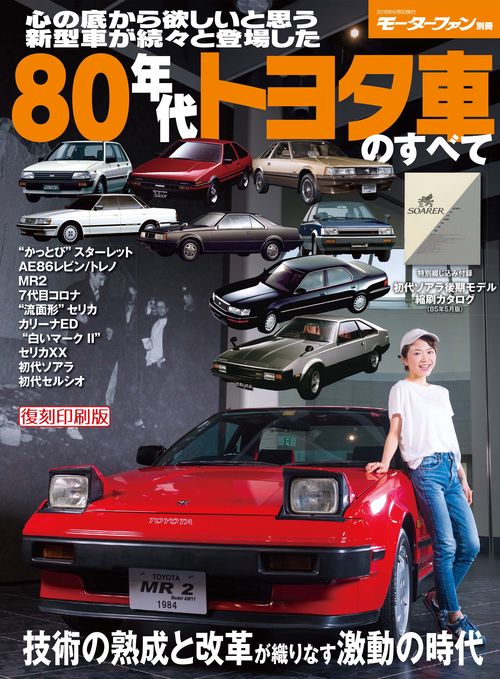 【オンデマンドブック】[復刻版] 80年代トヨタ車のすべて