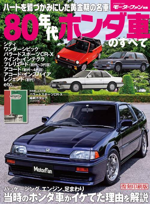 【オンデマンドブック】[復刻版] 80年代ホンダ車のすべて