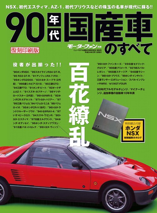 【オンデマンドブック】[復刻版] 90年代国産車のすべて