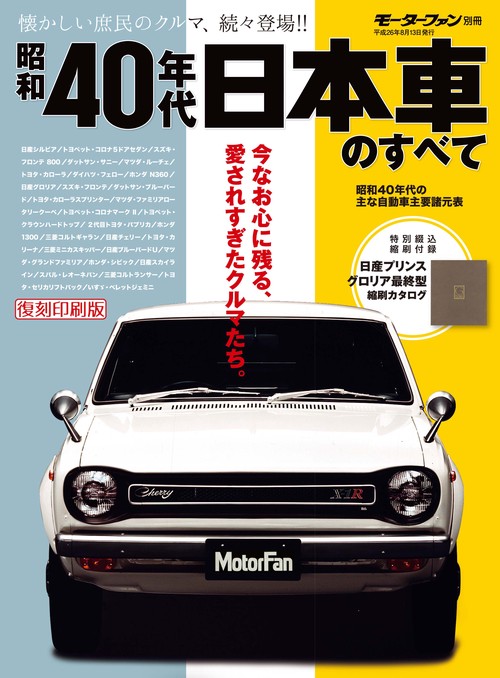 【オンデマンドブック】[復刻版] 昭和40年代 日本車のすべて
